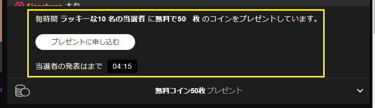 無料コインの抽選会