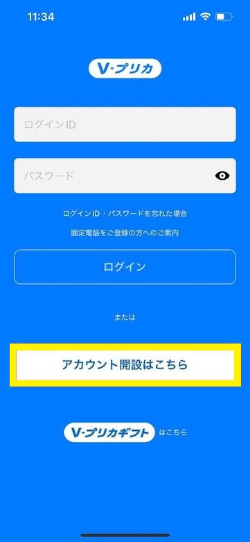 Vプリカアプリのアカウントを開設する流れ