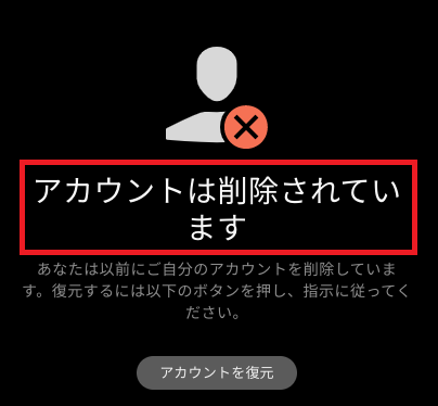 アカウントは削除されている