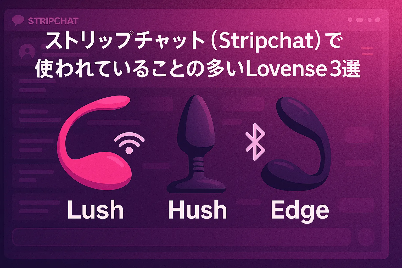 ストリップチャット（Stripchat）で使われていることの多いLovense3選！