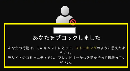 ストリップチャットでブロックされる