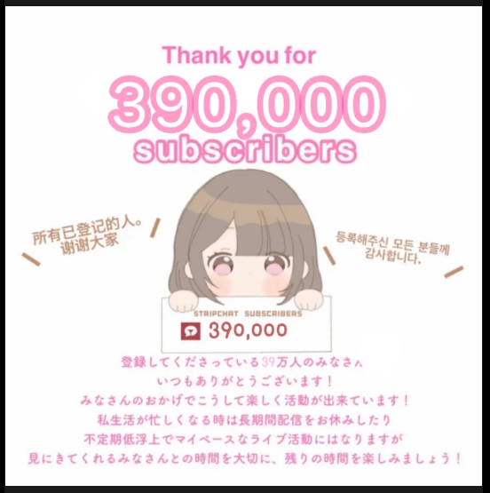 お気に入り登録者数が39万人超え