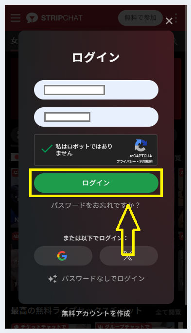 ストリップチャットのマイページへのログイン