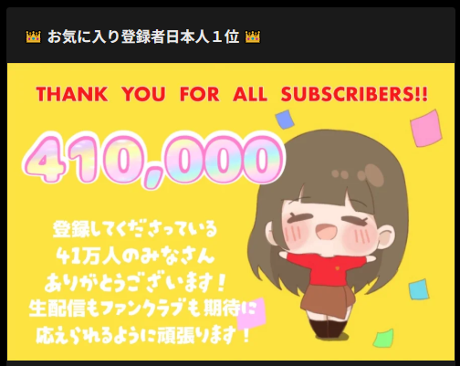 登録者数41万人突破