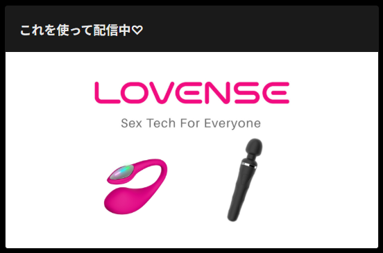 遠隔バイブのLovense