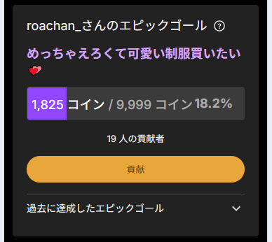 roachan_のエピックゴール